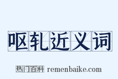 呕轧近义词是什么意思的图片